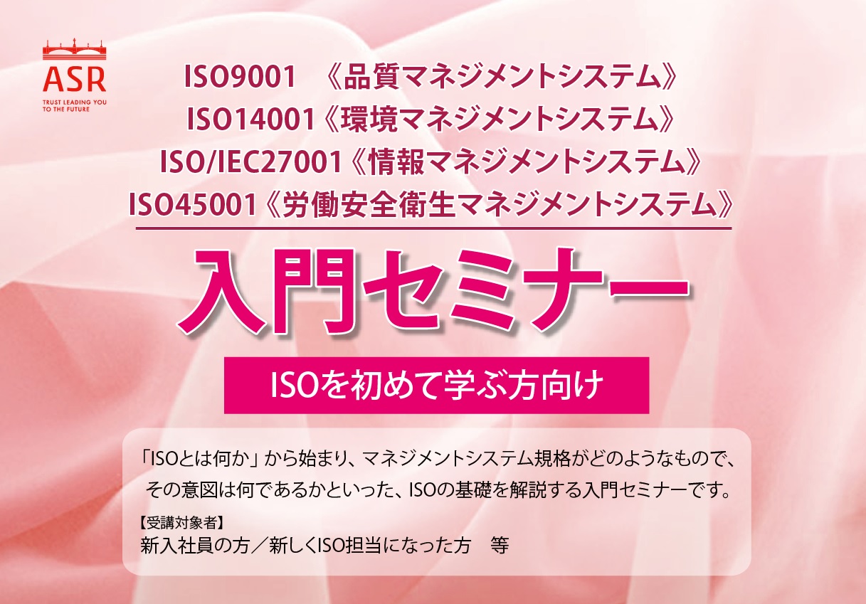 ISO9001/14001/27001入門セミナー