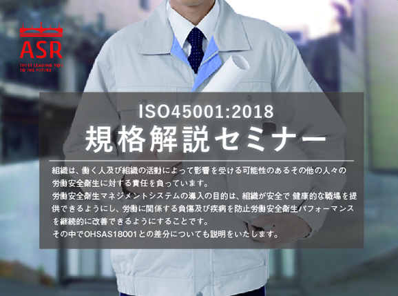 ISO45001:2018 規格解説セミナー